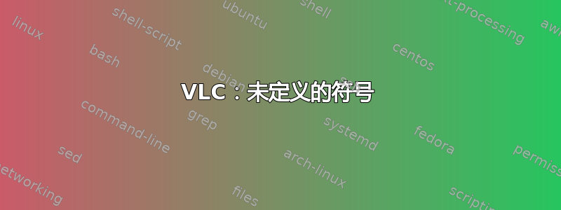 VLC：未定义的符号