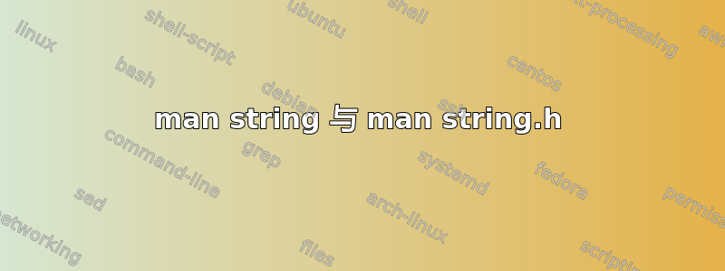 man string 与 man string.h