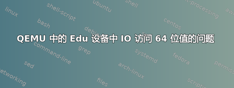 QEMU 中的 Edu 设备中 IO 访问 64 位值的问题