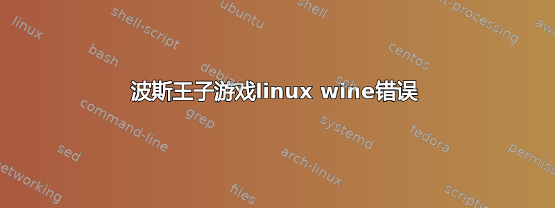 波斯王子游戏linux wine错误