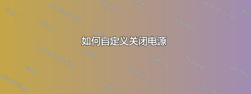 如何自定义关闭电源