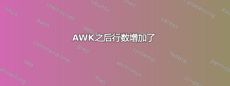 AWK之后行数增加了