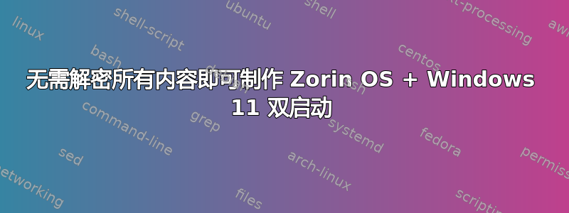 无需解密所有内容即可制作 Zorin OS + Windows 11 双启动