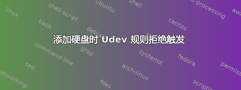 添加硬盘时 Udev 规则拒绝触发