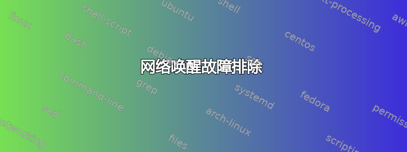 网络唤醒故障排除