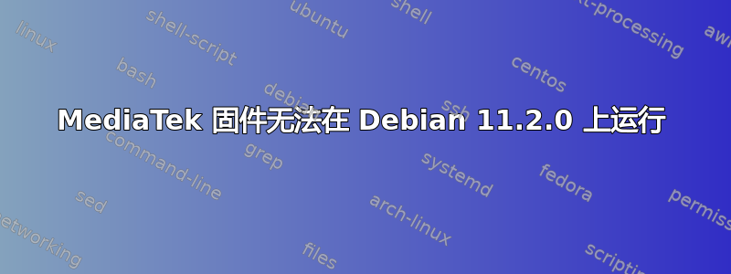 MediaTek 固件无法在 Debian 11.2.0 上运行