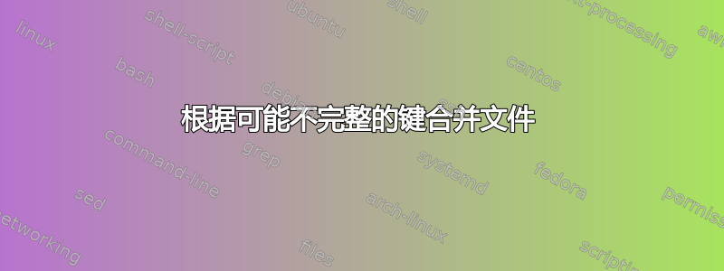 根据可能不完整的键合并文件