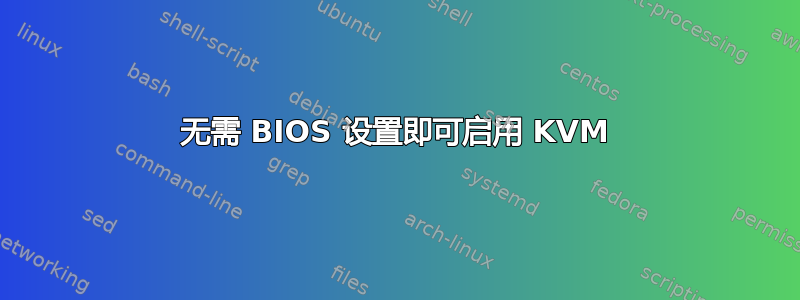 无需 BIOS 设置即可启用 KVM