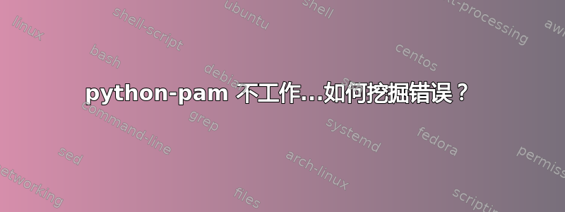 python-pam 不工作...如何挖掘错误？