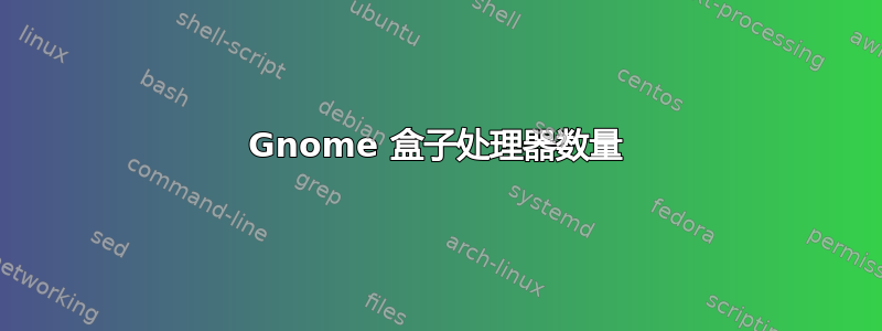 Gnome 盒子处理器数量