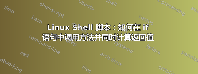 Linux Shell 脚本：如何在 if 语句中调用方法并同时计算返回值