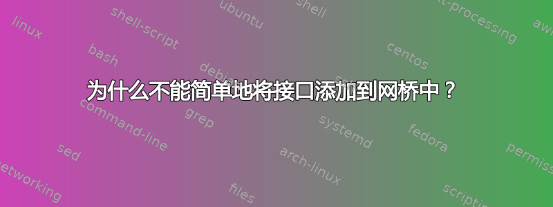 为什么不能简单地将接口添加到网桥中？