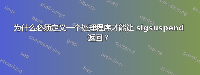 为什么必须定义一个处理程序才能让 sigsuspend 返回？