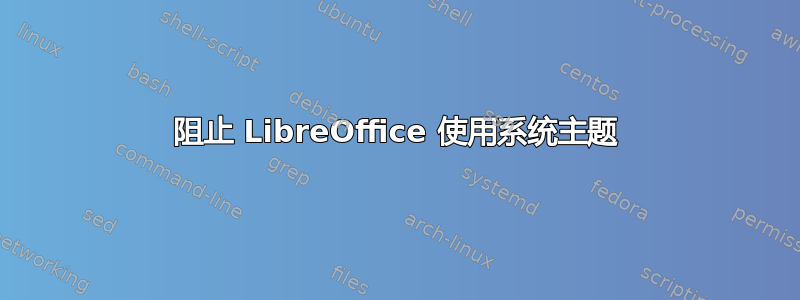 阻止 LibreOffice 使用系统主题