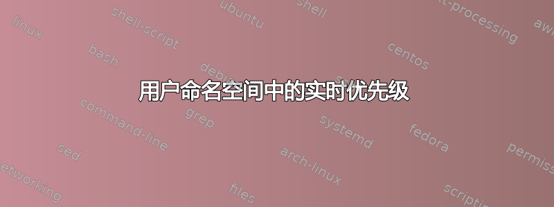 用户命名空间中的实时优先级