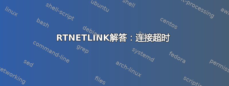 RTNETLINK解答：连接超时