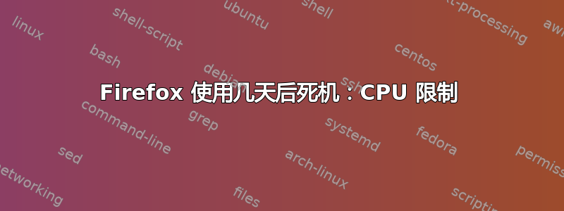 Firefox 使用几天后死机：CPU 限制