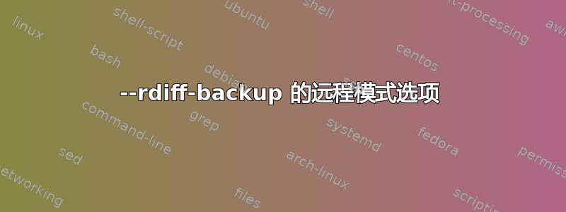 --rdiff-backup 的远程模式选项