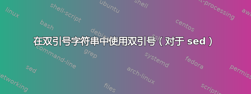 在双引号字符串中使用双引号（对于 sed）