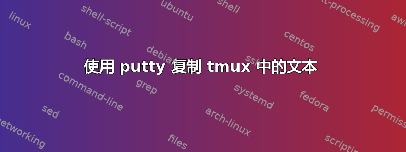 使用 putty 复制 tmux 中的文本