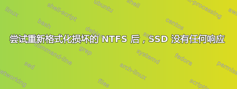 尝试重新格式化损坏的 NTFS 后，SSD 没有任何响应