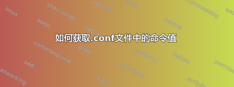 如何获取.conf文件中的命令值