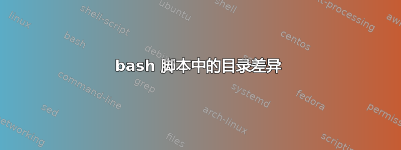 bash 脚本中的目录差异