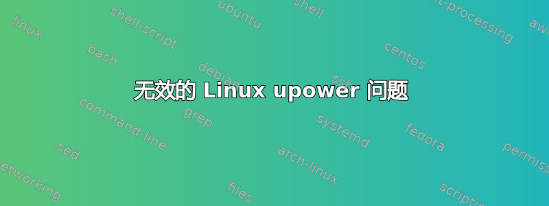 无效的 Linux upower 问题