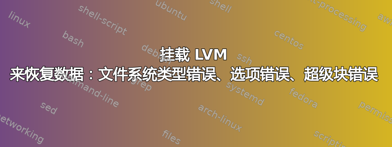挂载 LVM 来恢复数据：文件系统类型错误、选项错误、超级块错误