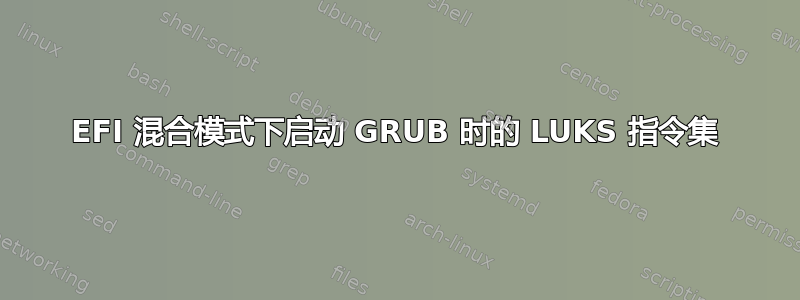 EFI 混合模式下启动 GRUB 时的 LUKS 指令集