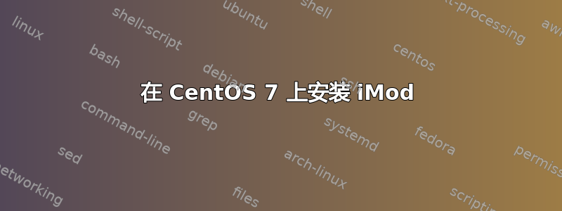 在 CentOS 7 上安装 iMod