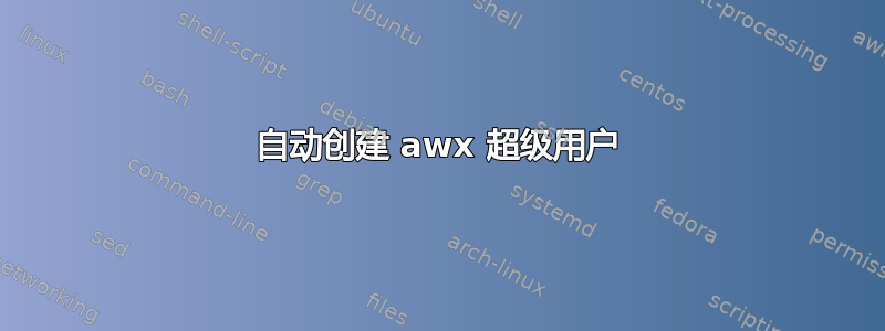 自动创建 awx 超级用户