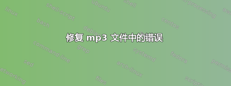 修复 mp3 文件中的错误