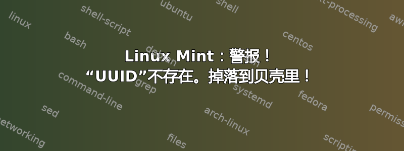 Linux Mint：警报！ “UUID”不存在。掉落到贝壳里！