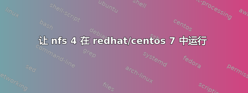 让 nfs 4 在 redhat/centos 7 中运行