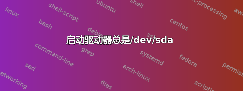 启动驱动器总是/dev/sda