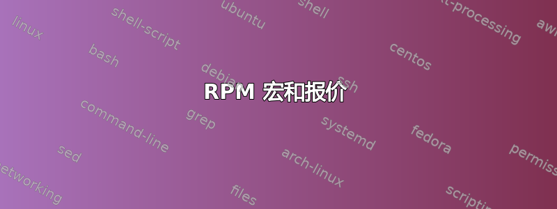 RPM 宏和报价