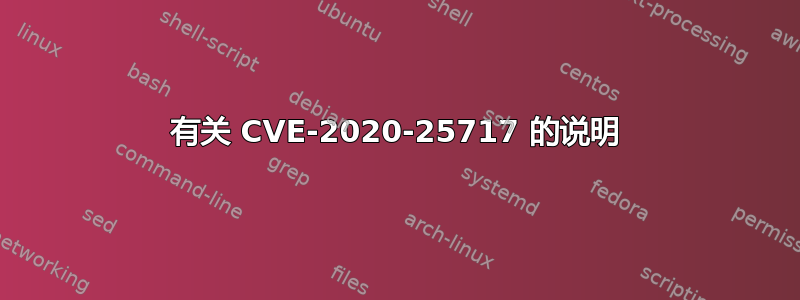 有关 CVE-2020-25717 的说明