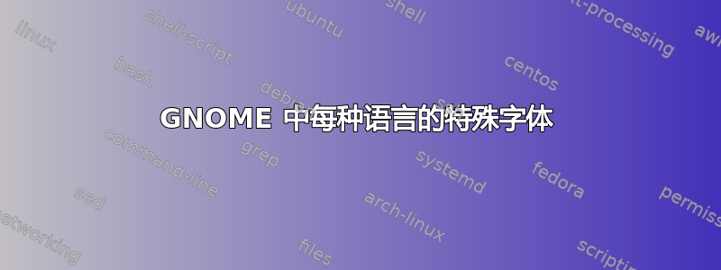 GNOME 中每种语言的特殊字体