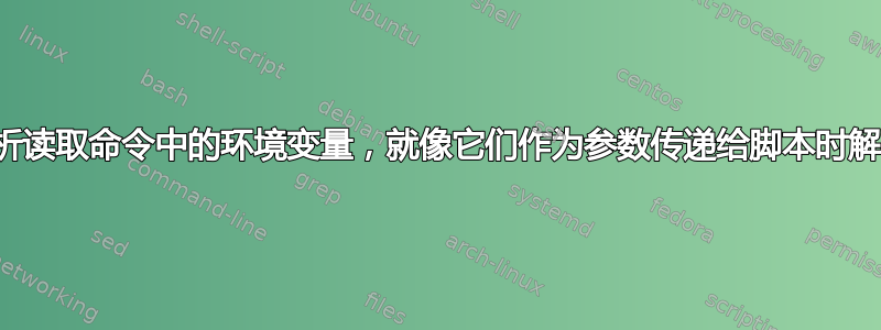 如何解析读取命令中的环境变量，就像它们作为参数传递给脚本时解析一样