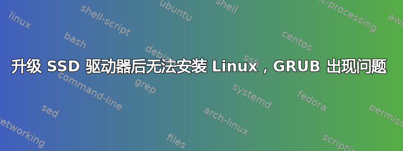 升级 SSD 驱动器后无法安装 Linux，GRUB 出现问题