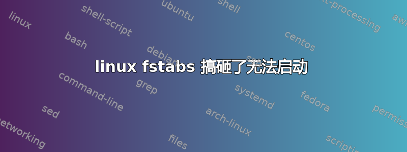 linux fstabs 搞砸了无法启动