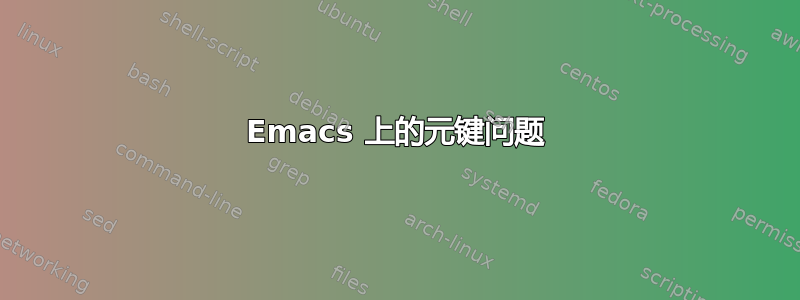 Emacs 上的元键问题