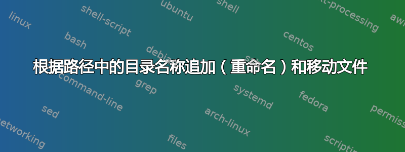 根据路径中的目录名称追加（重命名）和移动文件