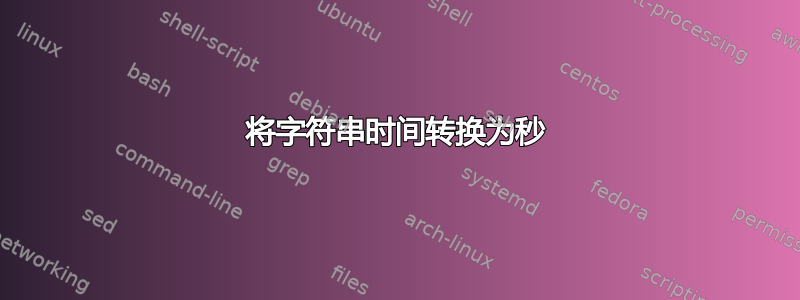 将字符串时间转换为秒