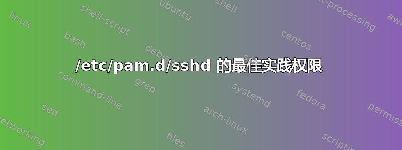 /etc/pam.d/sshd 的最佳实践权限