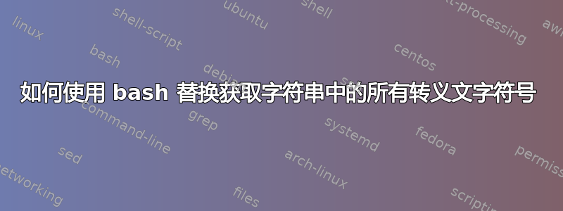 如何使用 bash 替换获取字符串中的所有转义文字符号