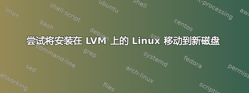 尝试将安装在 LVM 上的 Linux 移动到新磁盘