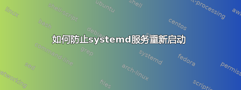 如何防止systemd服务重新启动