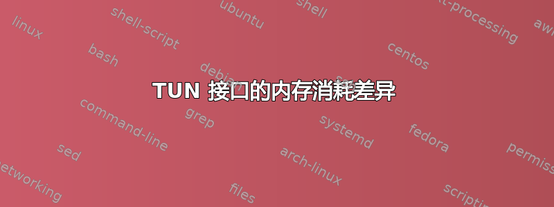 TUN 接口的内存消耗差异